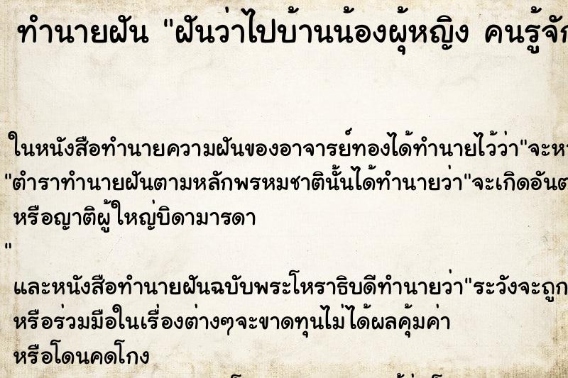 ทำนายฝันฝันว่าไปบ้านน้องผุ้หญิงคนรู้จักแถวภาคใต้ ทำนายฝันทำนายฝันฝันว่าไปบ้านน้องผุ้หญิงคนรู้จักแถวภาคใต้